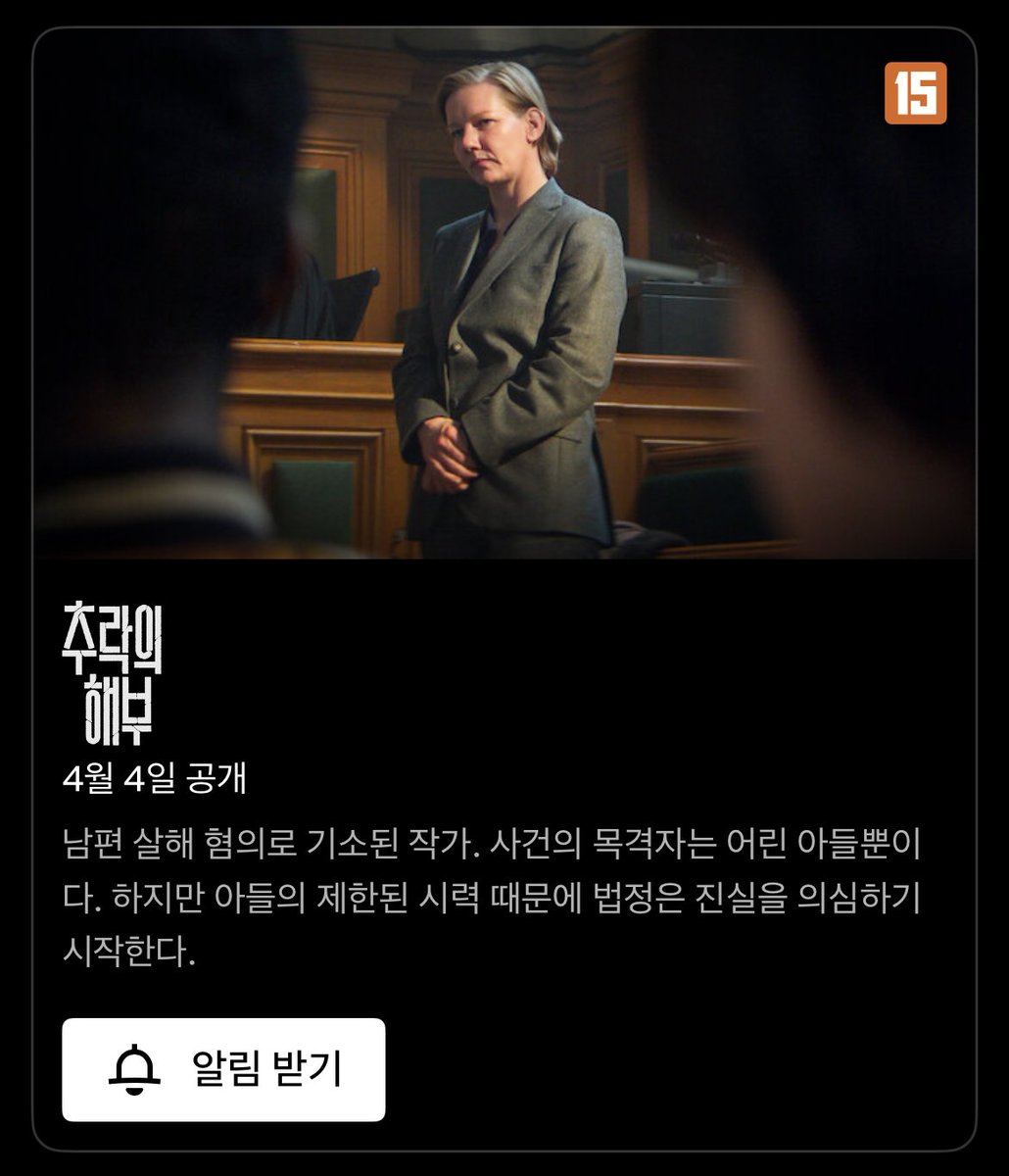 <추락의 해부> 4월 4일 넷플릭스 공개

남편 살해 혐의로 기소된 작가. 사건의 목격자는 어린 아들뿐이다. 하지만 아들의 제한된 시력 때문에 법정은 진실을 의심하기 시작한다.