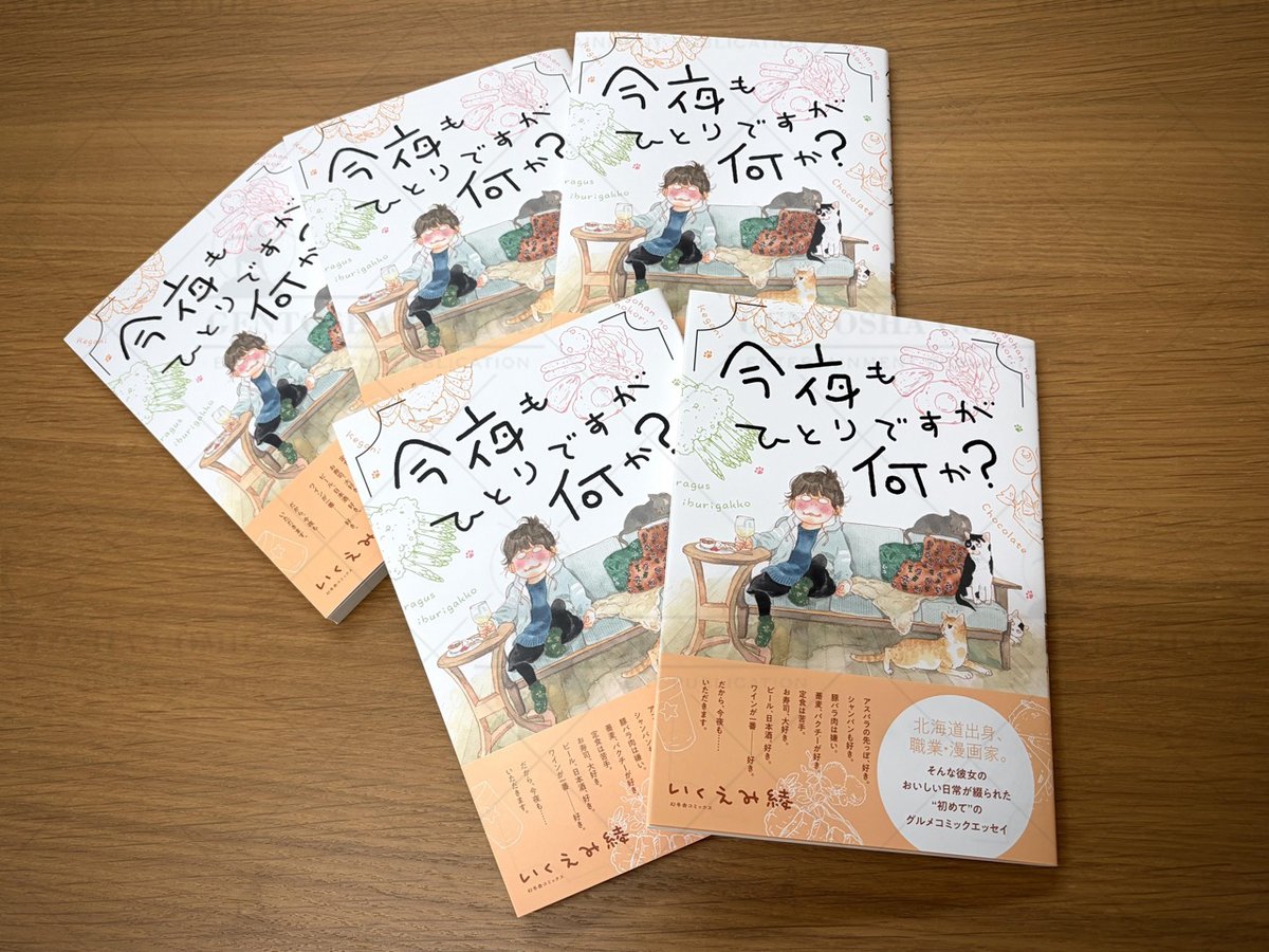 🍸見本ができあがりました🍻
#いくえみ綾 初めてのグルメコミックエッセイ 
「#今夜もひとりですが何か？」

仕事明け、「愛猫と楽しむ晩酌」から
「家族と一緒に毛蟹パーティー」まで。
いくえみ流「#北海道 ごはん」のすべて☺👐

発売日の【𝟑/𝟑𝟎】をお楽しみに…✨
▶gentosha-comics.net/book/b674056.h…