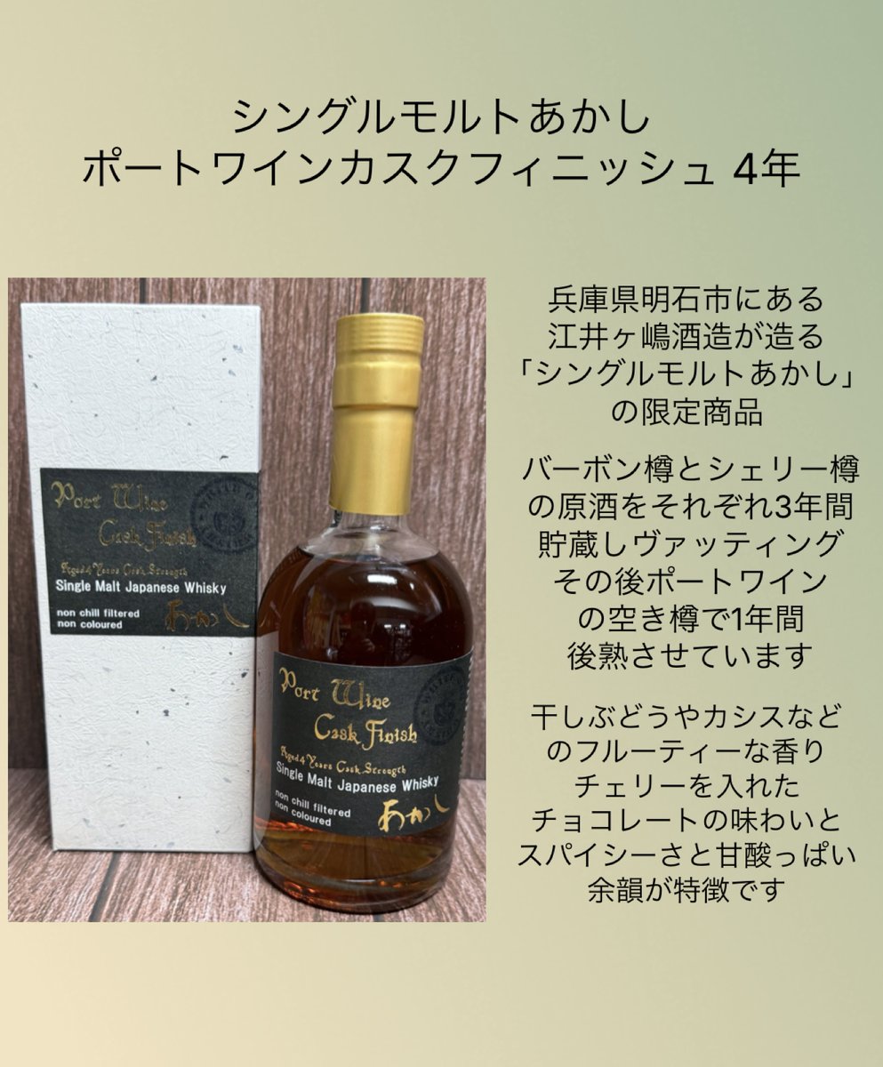 モルトの味わいをそのままに】 シングルモルトあかし の限定品『ポート