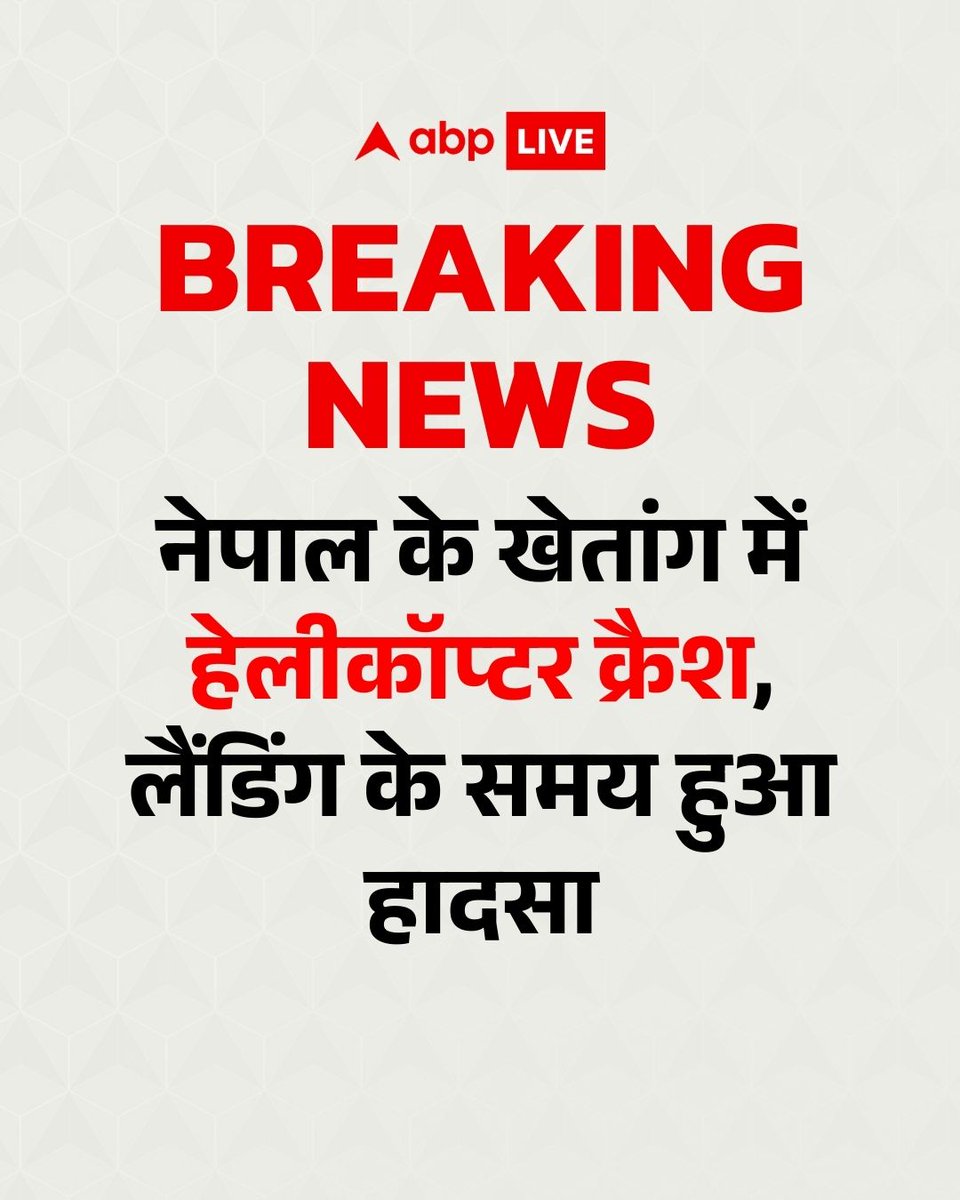 ABPNews's tweet image. नेपाल के खेतांग में काठमांडू से शव ला रहा एक हेलीकॉप्टर लैंडिंग के दौरान दुर्घटनाग्रस्त हो गया. खेत में उतरते वक्त हुए इस हादसे से इलाके में हड़कंप मच गया. गनीमत रही कि कोई हताहत की खबर नहीं.

#Nepal #HelicopterCrash #PlaneCrash #Kathmandu #HindiNews #ABPNews