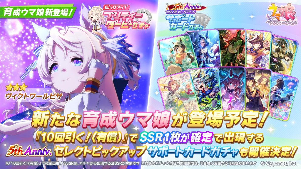 ウマ娘 プリティーダービー」，新☆3ヴィクトワールピサ（CV：嶋野 花