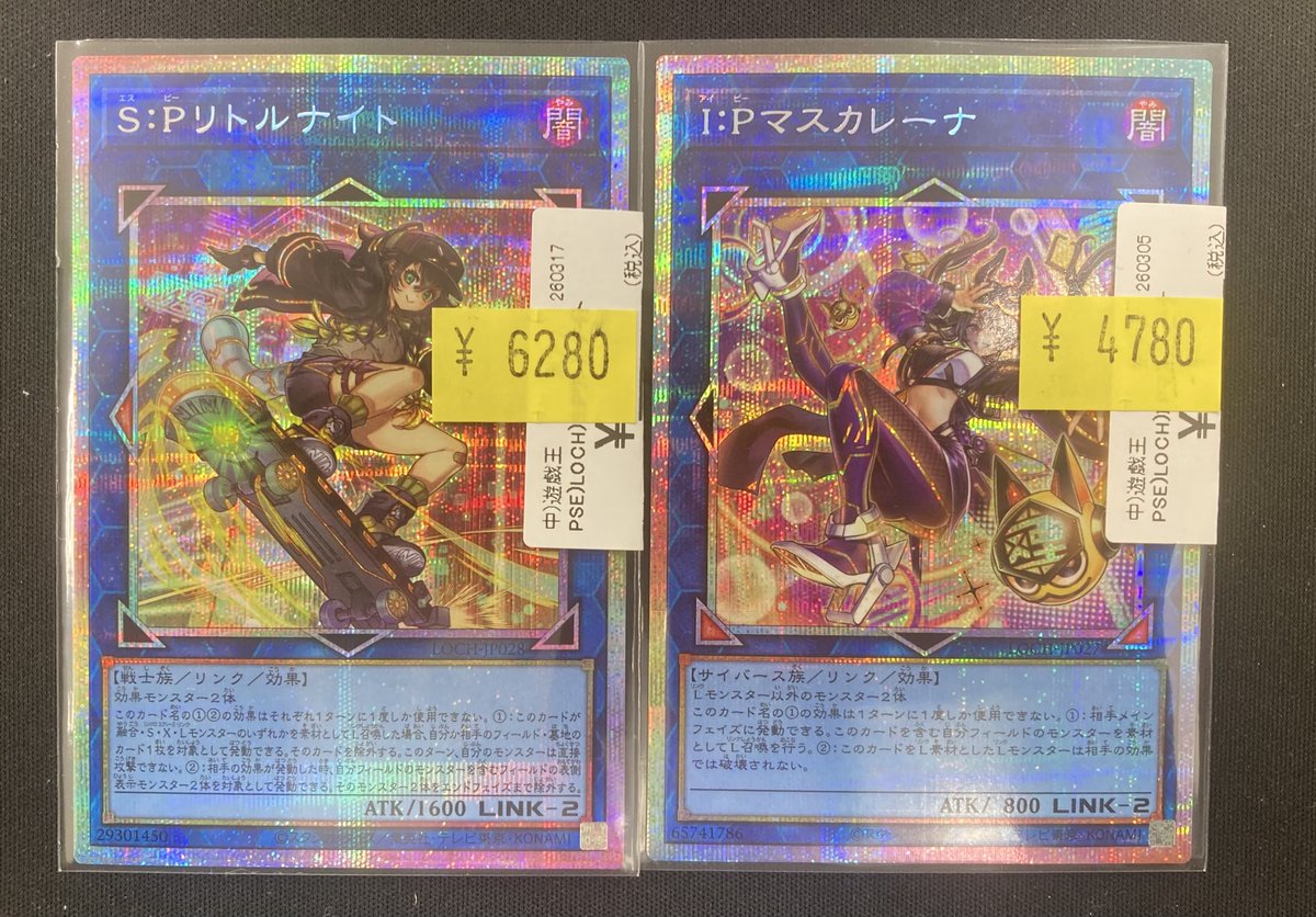 遊戯王】 「S:Pリトルナイト｣「I:Pマスカレーナ」のプリズマを買取させ