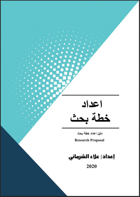 📍| دليل إعداد خطة البحث (باللغة العربية). 

drive.google.com/file/d/1KLH7Zd…
#المملكة_العربية_السعودية