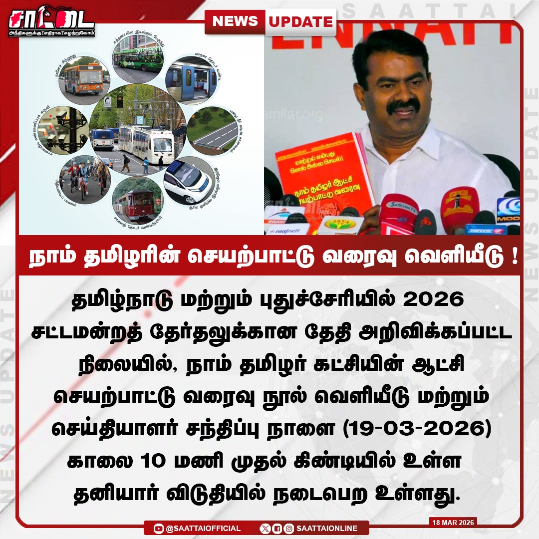 நாம் தமிழர் கட்சியின் ஆட்சி செயற்பாட்டு வரைவு நூல் வெளியீடு மற்றும் செய்தியாளர் சந்திப்பு நாளை கிண்டியில் நடைபெற உள்ளது. |
#NaamTamilarKatchi #seemanism #latestnews #ElectionTime #tnpolitics #saattai