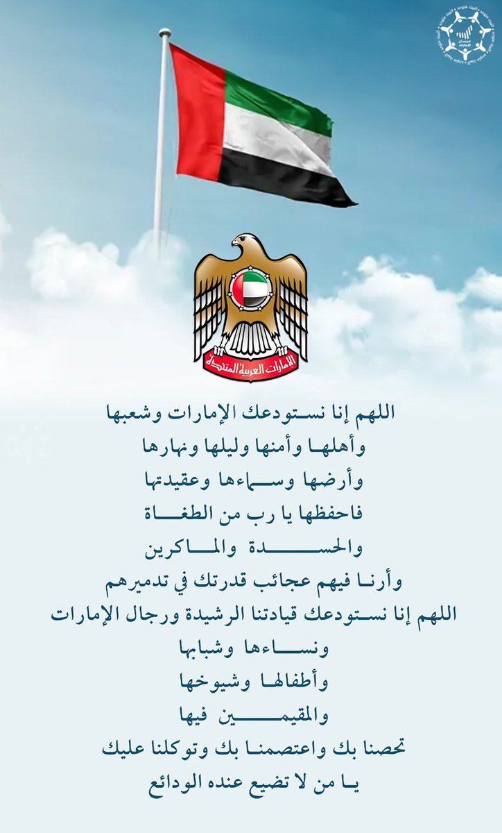 اللهم إنا نستودعك دولة #الإمارات وشعبها، 
وأهلها وأمنها وليلها ونهارها
وأرضها وسماءها وعقيدتها
.
فاحفظها يا رب من الطغاة والحسدة والماكرين
وأرنا فيهم عجائب قدرتك في تدميرهم🤲

#اللهم_احفظ_الإمارات 🇦🇪
#لتطمئن_القلوب_الدار_بخير
#الإمارات_قدوة_وجلدها_غليظ