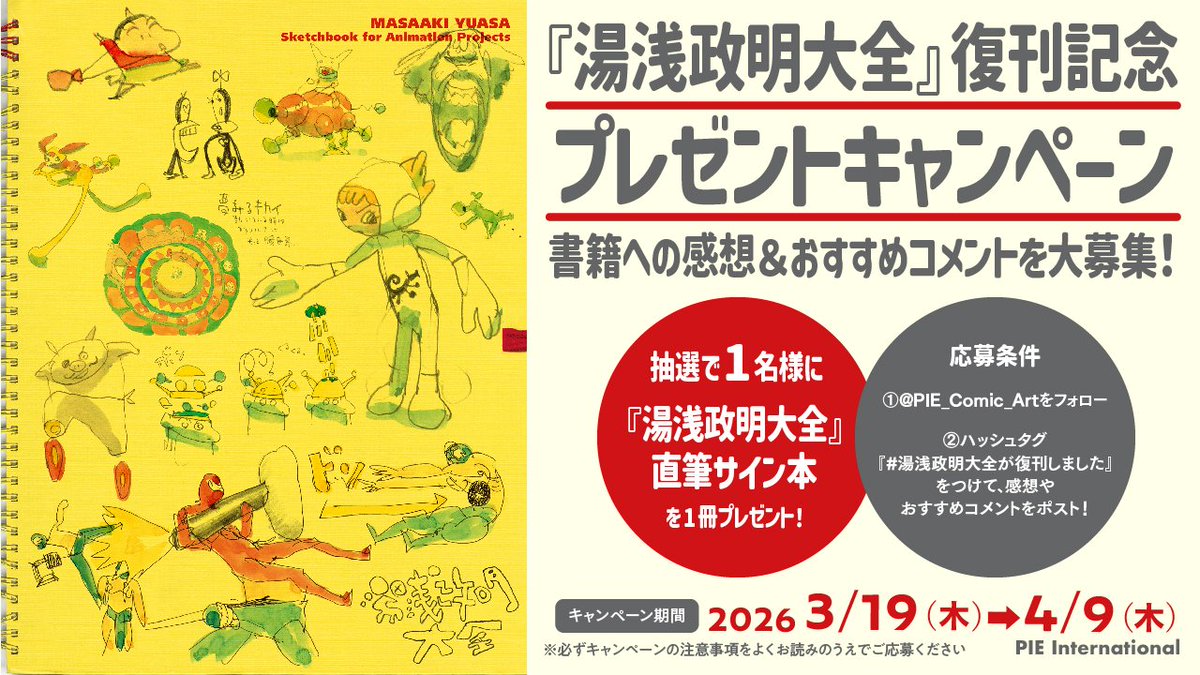 湯浅政明大全』復刊記念プレゼントキャンペーンご当選者様には、Xの