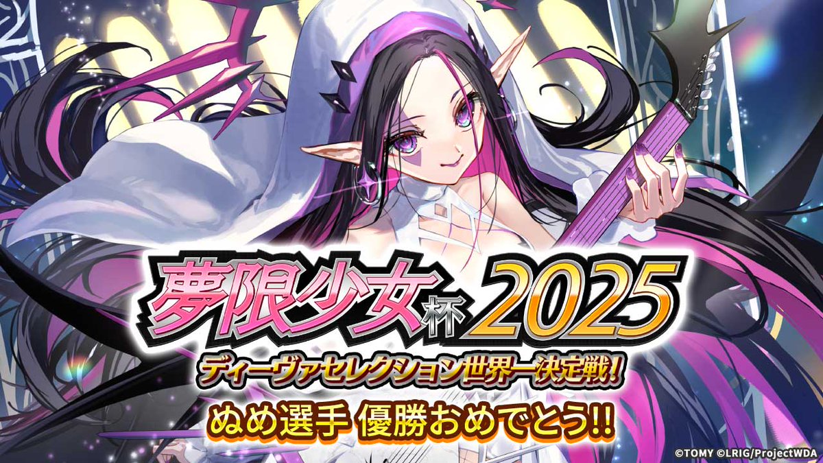 💡イベント情報】 「夢限少女杯2025」 イベントページが更新されました