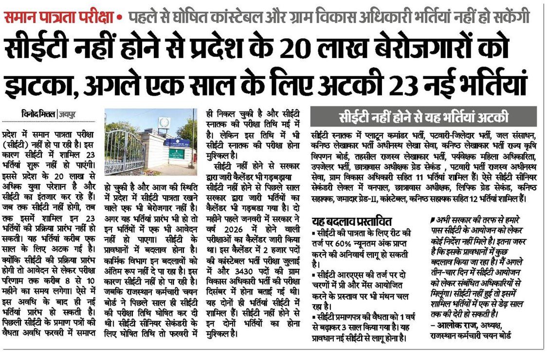 CET नहीं होने की वजह से राजस्थान के 20 लाख युवाओं का भविष्य, और 23 भर्तियां एक साल के लिए अधर में अटक जाना भाजपा सरकार की नाकामी का साक्षात प्रमाण है। ये केवल परीक्षा का मुद्दा नहीं, बल्कि लाखों युवाओं के सपनों और उनके परिवारों की उम्मीदों से जुड़ा सवाल है।

भाजपा सरकार न तो नई