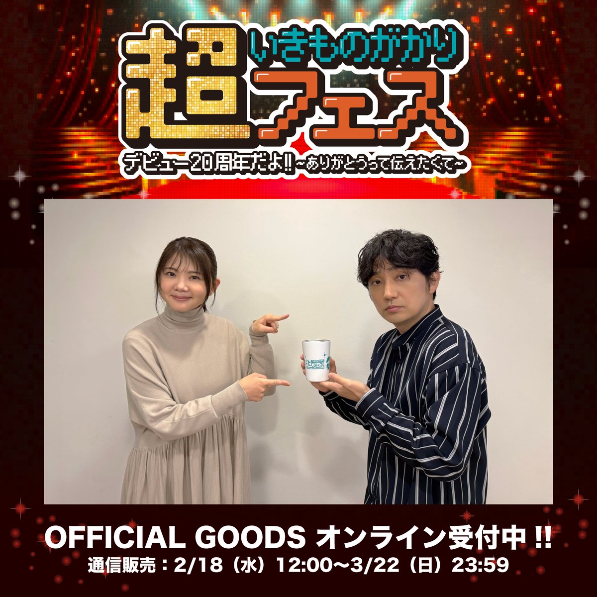ikimono20thfes tweet picture