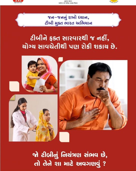 જો ટીબીનું નિયંત્રણ સંભવ છે, તો તેને શા માટે અવગણવું ?  જન-જનનું રાખો ધ્યાન, ટીબી મુક્ત ભારત અભિયાન   #TBHaregaDeshJeetega #TBMuktBharat #tbmuktgujarat #endTB #EndTBNow #EndTBStigma #EndTBTogether #PMTBMBA #100DaysTBEliminationCampaign #contecttracing