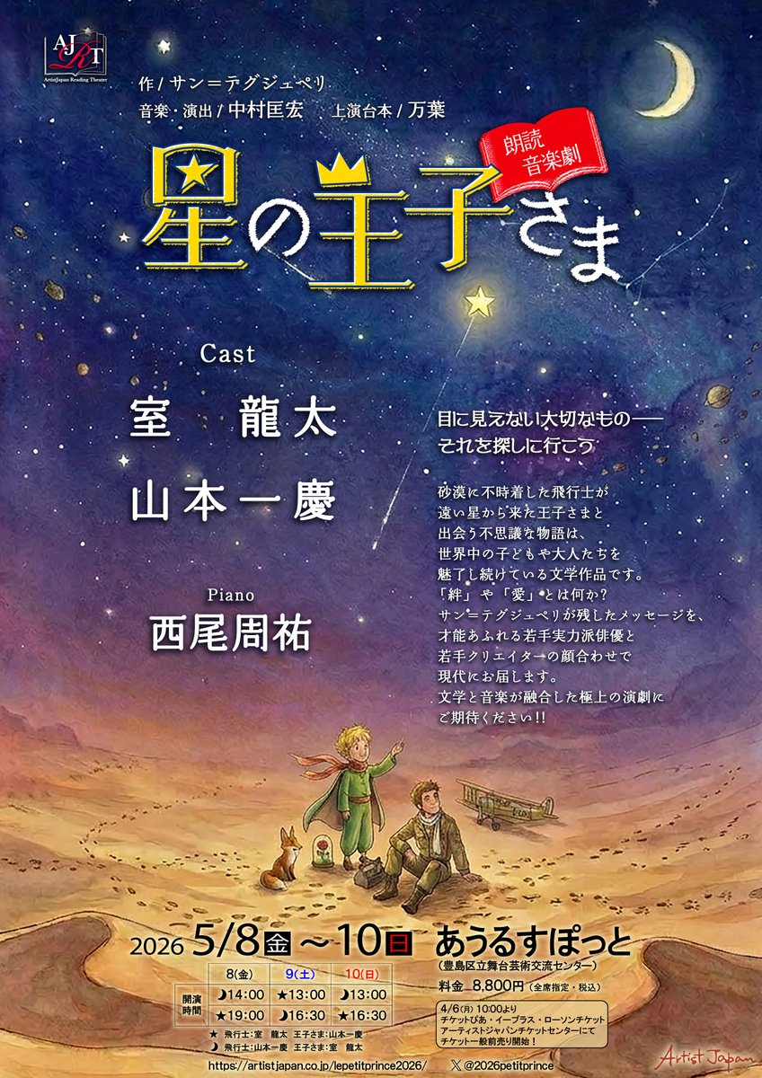 aj_information's tweet photo. 朗読音楽劇「星の王子さま」

作／サン＝テグジュペリ
音楽・演出／#中村匡宏
上演台本／#万葉

⭐飛行士：#室龍太
王子さま：#山本一慶

🌙飛行士：山本一慶
王子さま：室龍太
※回替わり

演奏：#西尾周祐

公演詳細：https://t.co/xGa5symsud
公式X：＠2026petitprince https://t.co/PxyzJ7Mz4Y