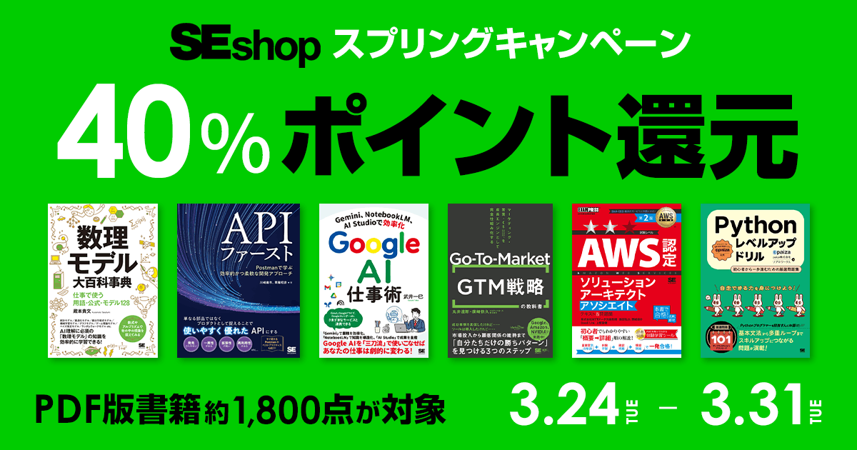 ◤ 翔泳社の本が40％ポイント還元！
　 電書（PDF）がお🉐なセール開催 ◢

3/24から3/31まで、
技術書、ビジネス書、デザイン書などなど

新年度に向けてよさげな本がないか、
ぜひ探してみてください！

一覧＆検索は⬇️
seshop.com/campaign/point…