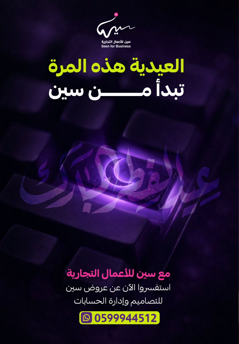 العيدية هالسنة مو بس تهنئة… هي فرصة تسويقية 🎯✨
خلّي جمهورك يشوفك ويتفاعل معك من أول لحظة 💼📲
مع سين للأعمال التجارية
نحوّل المعايدة إلى تأثير 🚀
📩 احجز الآن قبل الزحمة 🔥
#سين_للأعمال #عروض_العيد #تصميم_احترافي #تصميم_جرافيك #تسويق_الكتروني #ادارة_حسابات #براندنج #هوية_بصرية