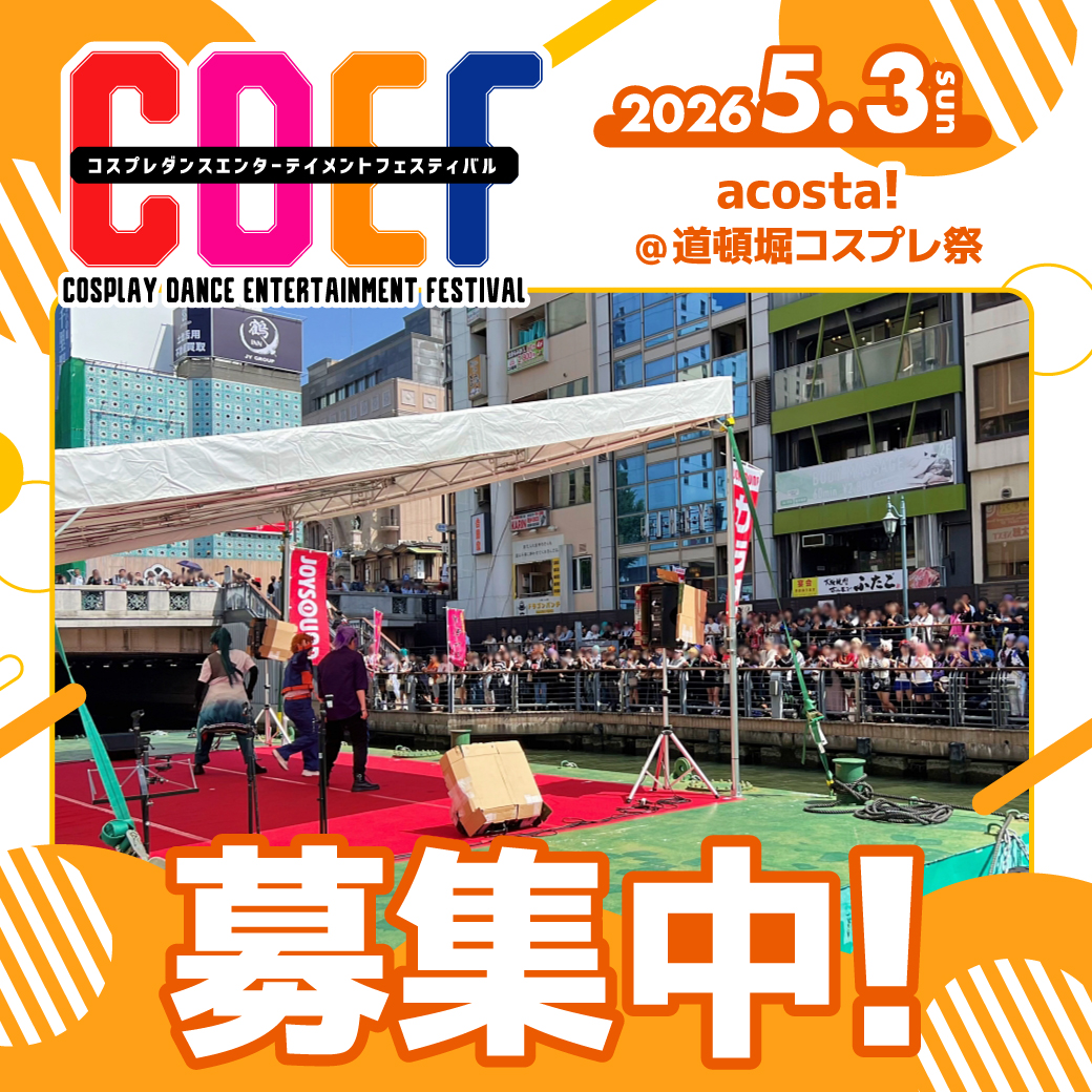 CDEF-コスプレダンスステージ- tweet media