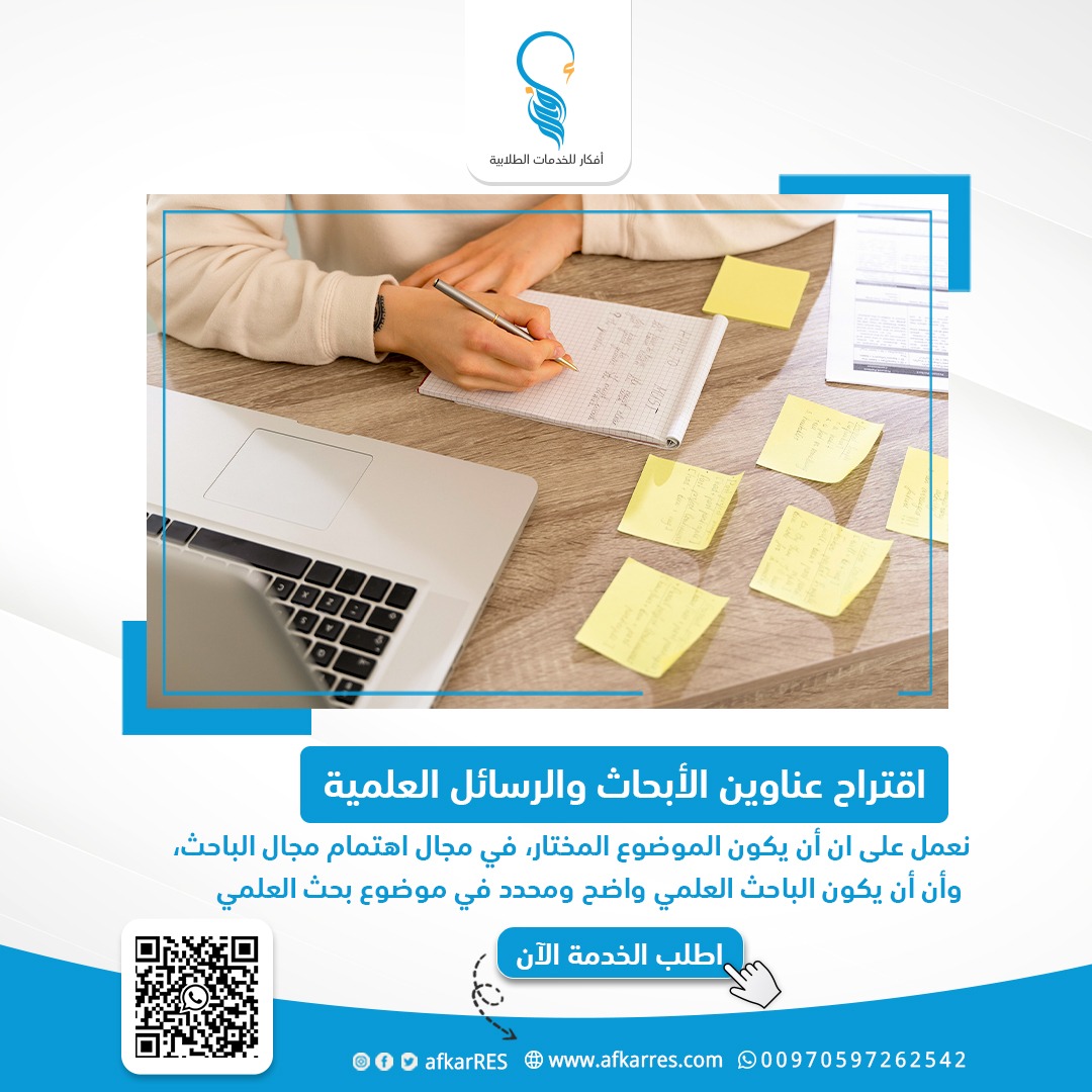 📌نقوم باقتراح مجموعة عناوين للرسائل الأكاديمية والأبحاث العلمية، بحيث تكون هذه العناوين حديثة ومميزة
#جامعة_الأمير_سلطان #جامعة_الأمير_محمد_بن_سلمان #جامعة_الفيصل 
أطلب الخدمة الأن 
👇👇
التواصل واتساب : 
wa.me/970597262542