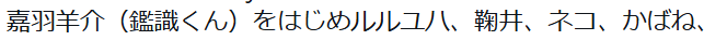 本日のXくんのまとめニュースです
嘉羽羊介（鑑識くん）にルルユハちゃん、ネコさんをよろしくお願いします