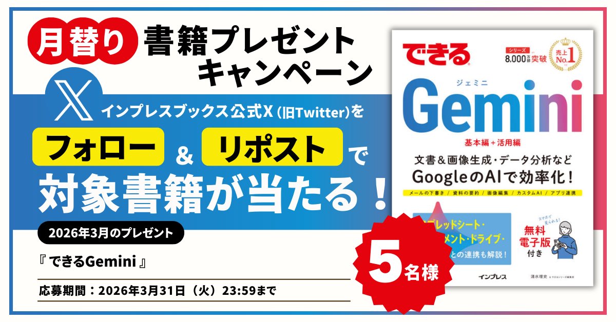 ＼🎁月替り書籍 プレゼントキャンペーン📖／
『できるGemini』を5名様にプレゼント！

📪応募方法
1⃣<a href="/impress_corp/">インプレスブックス</a> をフォロー
2⃣当ポストをリポスト
🎯結果はDMにて連絡

締切は3/31（火）23：59まで！