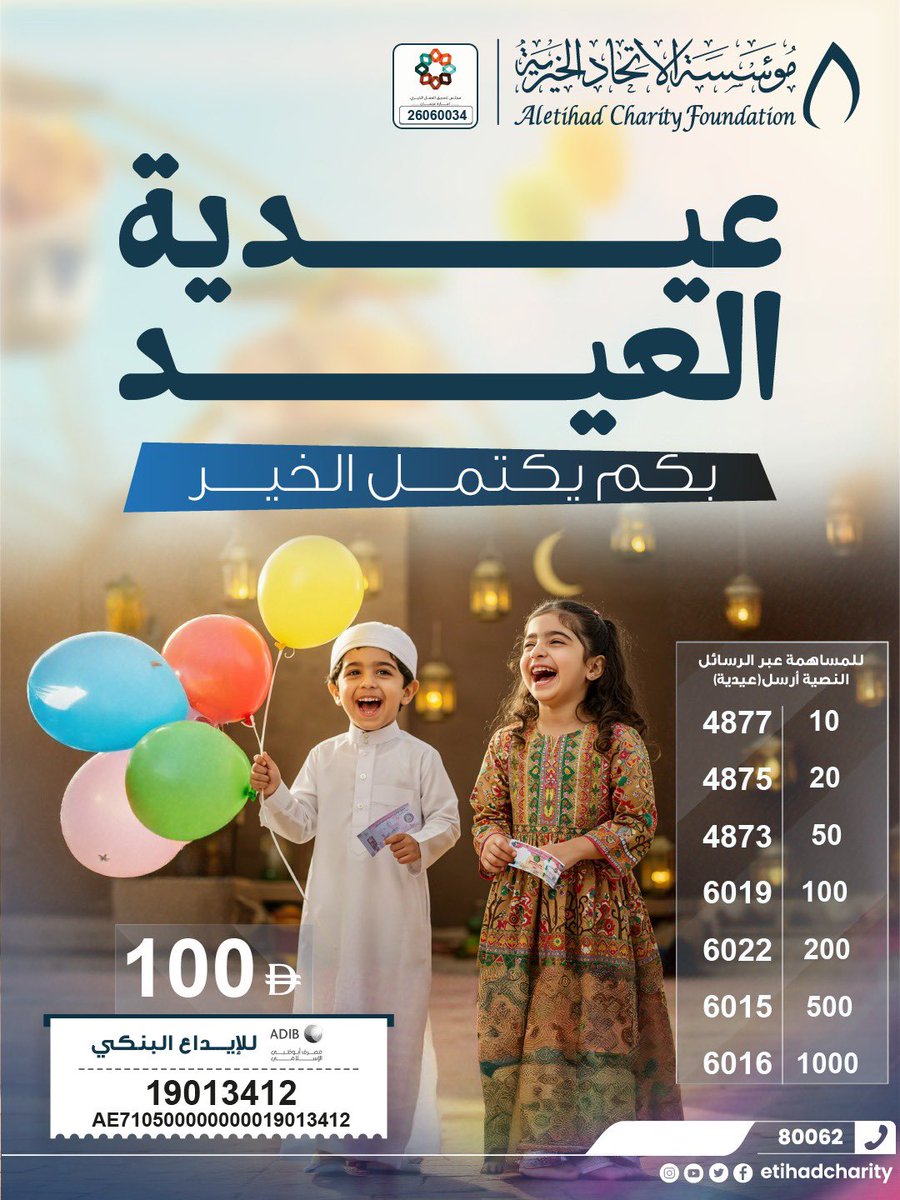 etihadcharity's tweet photo. من خلال مبادرة عيدية العيد، نشارك الأطفال بهجتهم،
ونصنع معهم لحظة لا تُنسى.

بمساهمتكم يكتمل الخير، وتكبر الابتسامة 💙

📞 للتبرع: 80062
مؤسسة الاتحاد الخيرية https://t.co/puxGuvPBiQ
