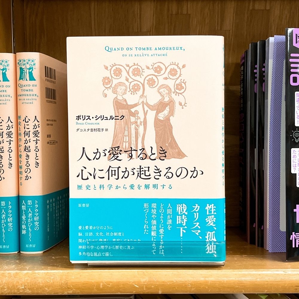 気になる本】『人が愛するとき心に何が起きるのか 歴史と科学から愛を