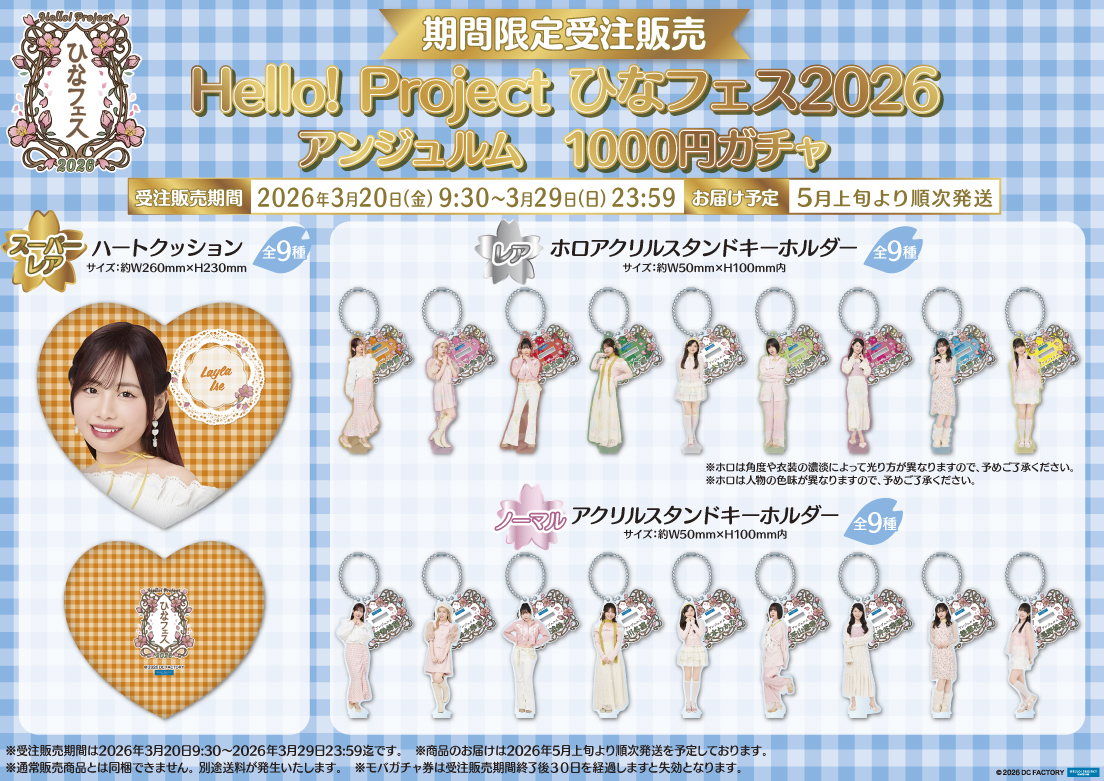 アンジュルム Hello! Project ひなフェス2026 #モバガチャ が販売開始