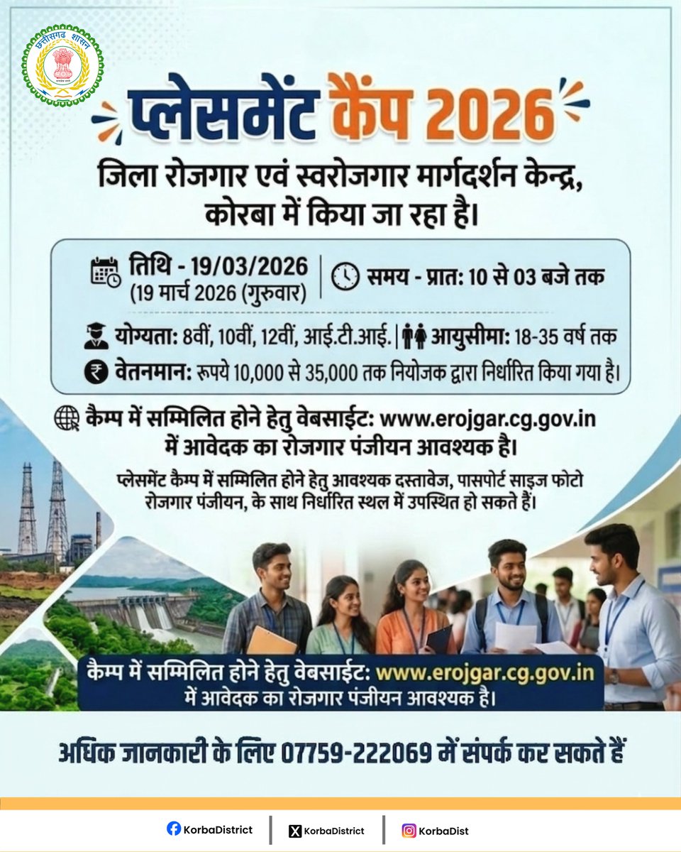 KorbaDist's tweet image. रोजगार का सुनहरा अवसर...

19 मार्च 2026 को जिला रोजगार एवं स्वरोजगार मार्गदर्शन केन्द्र, कोरबा में प्लेसमेंट कैम्प का आयोजन किया जा रहा है।

इच्छुक अभ्यर्थी निर्धारित तिथि पर आवश्यक दस्तावेजों के साथ उपस्थित हों सकते है। 

#PlacementCamp
#Employment
#KorbaDistrict
#Chhattisgarh