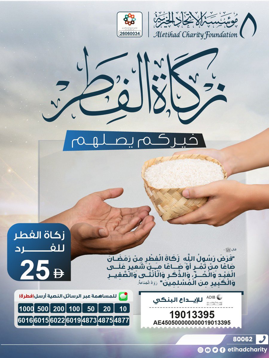 etihadcharity's tweet photo. مع اقتراب ختام شهر رمضان، تبقى زكاة الفطر طهرة للصائم، وفرحة تصل إلى المحتاجين 🤍

أد زكاة فطرك، واجعل خيركم يصلهم في الوقت الذي ينتظرونه.

القيمة: 25 درهما للفرد

ساهم الآن عبر:
📞 80062
مؤسسة الاتحاد الخيرية https://t.co/ELVwBqLZyH