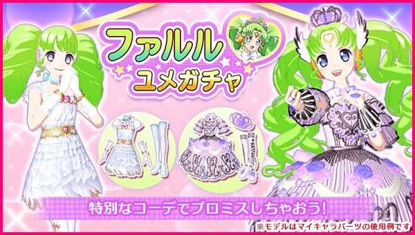 バースデーユメガチャの予告】 #pripara #アドパラ #ファルル #かのん