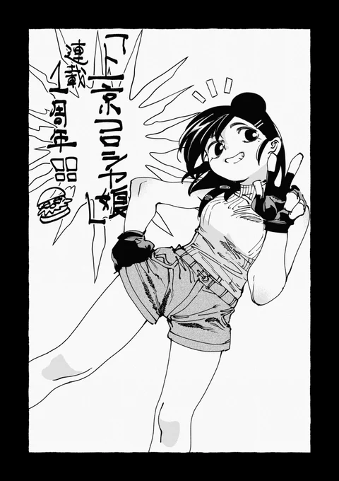 遅くなりましたが今月で「上京コロシヤ娘」連載1周年です
沢山上手くなれたらと 引き続きよろしくお願いします🍔🔫

↓こちらから読めます
https://t.co/8td4MAPehA 
