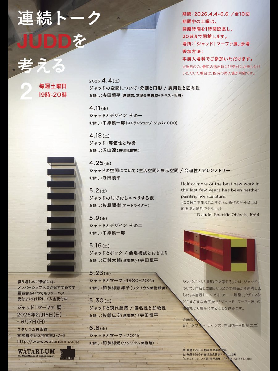 shi1662e's tweet photo. ワタリウム美術館での「ジャッド｜マーファ 展」に際して、連続トークの企画協力をしました。 毎週土曜日、19時から。普段の開館時とは異なる鑑賞体験になるかと思います。私も4回ほど、お話しに参加します。4月4日から計10回。 詳細は後ほど。 https://t.co/jOF0kWNevC