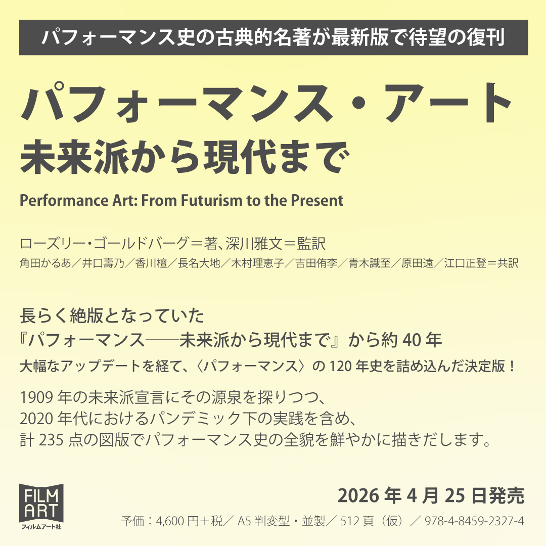 【新刊情報】
『パフォーマンス・アート
未来派から現代まで』
ローズリー・ゴールドバーグ＝著
深川雅文＝監訳
角田かるあ／井口壽乃／香川檀／長名大地／木村理恵子／吉田侑李／青木識至／原田遠／江口正登＝共訳
amzn.to/4cRjFhO