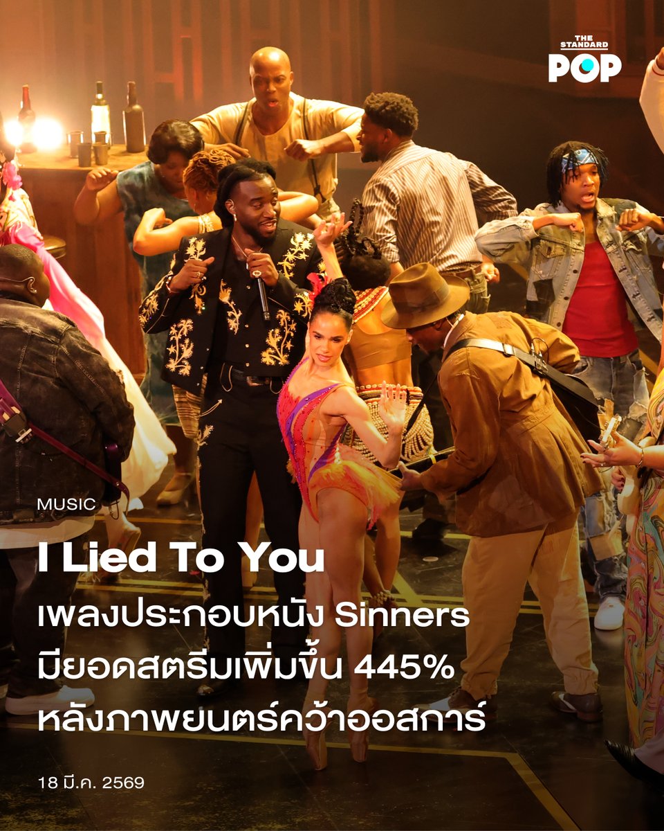 I Lied To You เพลงประกอบหนัง Sinners มียอดสตรีมเพิ่มขึ้น 445% หลังภาพยนตร์คว้าออสการ์
.
ภาพยนตร์เรื่อง Sinners เพิ่งคว้ารางวัลออสการ์ถึง 4 สาขา ที่งานประกาศรางวัล Academy Awards 2026 ที่จบลงไปเมื่อไม่กี่วันที่ผ่านมา โดยพวกเขาคว้ารางวัลในสาขา Best Actor, Best Original Screenplay,
