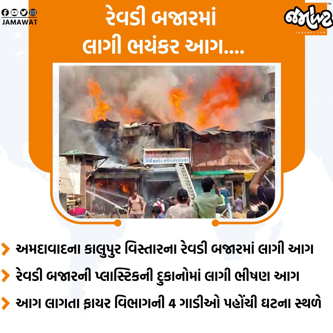 Jamawat3's tweet photo. અમદાવાદના કાલુપુર વિસ્તારના રેવડી બજારની પ્લાસ્ટિકની દુકાનોમાં લાગી આગ...
#Fire #PlasticShop #RevdiBazar #Kalupur #Ahmedabad #Jamawat https://t.co/TYtEtnEV2q
