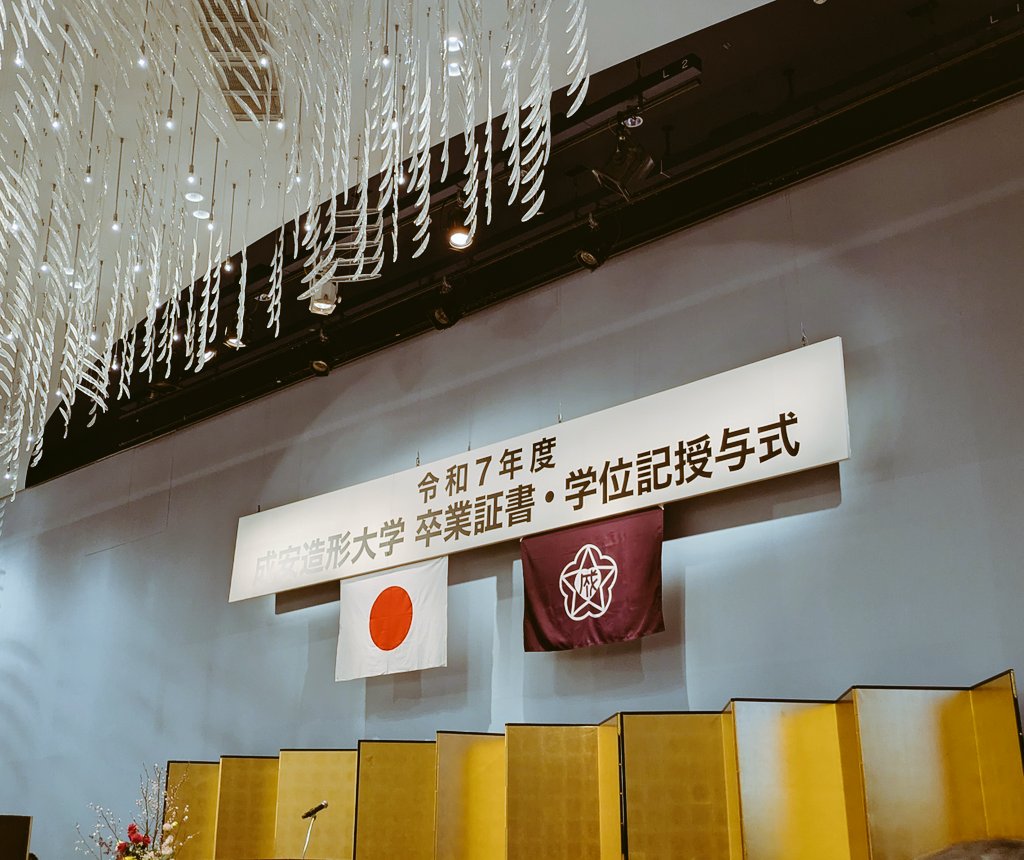 本日は、30回目となる成安造形大学の卒業式でした。
卒業生の皆さま、保護者の皆さま、教職員の皆さま、おめでとうございます！心からお祝い申し上げます🌸
卒業生のますますのご活躍を期待しております✨️