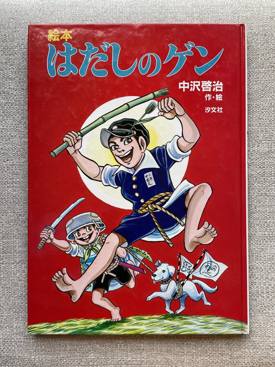 カラー版『はだしのゲン』が入荷（古本）。凄まじい火と血の赤、赤、赤。これ見たら戦争しようなんて気持ち、いっぺんに吹き飛びます。高市さん、この本をトランプへお土産にしてください。