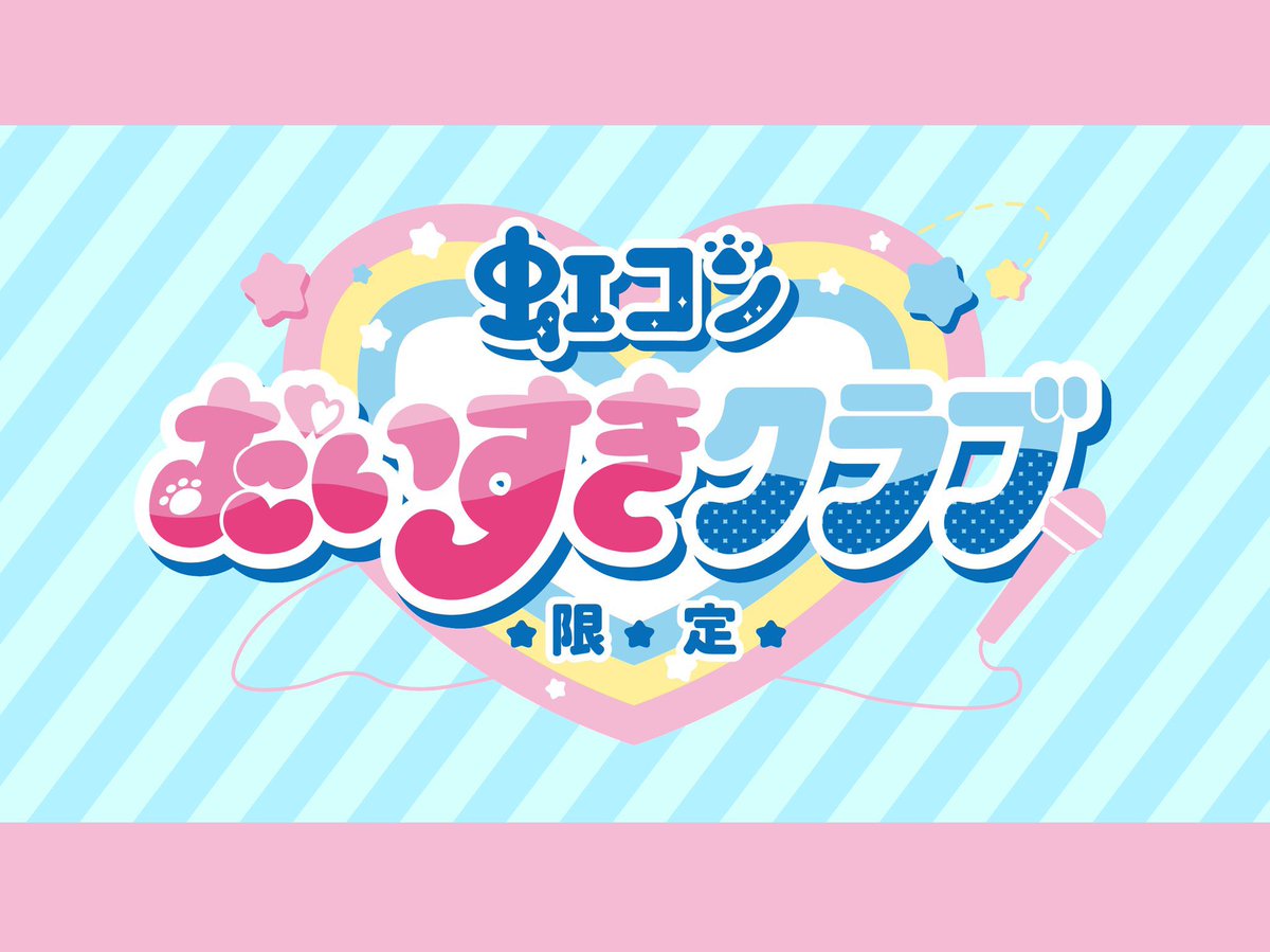 虹のコンキスタドール tweet media