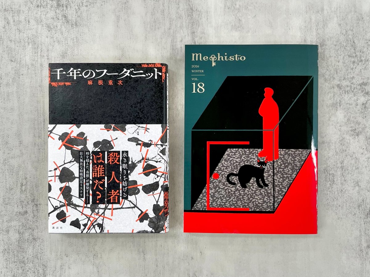 【非売品】密室本　メフィスト巻末編集者座談会　講談社ノベルス　20周年記念 密室本メフィスト巻末編集者座談会講談社ノベルス-【値下げしました