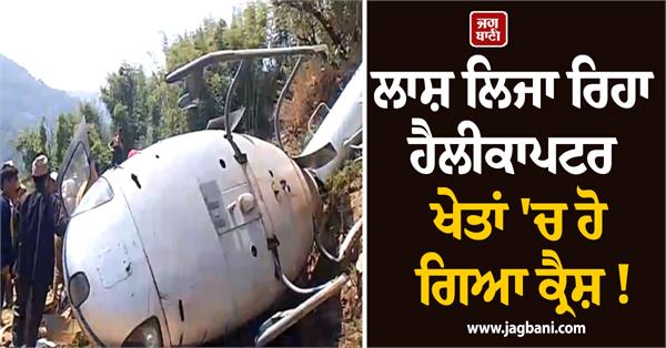 JagbaniOnline's tweet image. ਪੂਰਬੀ ਨੇਪਾਲ ਦੇ ਖੋਟਾਂਗ ਜ਼ਿਲ੍ਹੇ ਤੋਂ ਇੱਕ ਮੰਦਭਾਗੀ ਖ਼ਬਰ ਸਾਹਮਣੇ ਆਈ ਹੈ, ਜਿੱਥੇ ਬੁੱਧਵਾਰ ਸਵੇਰੇ ਲੈਂਡਿੰਗ ਦੌਰਾਨ 'ਏਅਰ ਡਾਇਨੈਸਟੀ' ਦਾ ਇੱਕ ਹੈਲੀਕਾਪਟਰ ਹਾਦਸਾਗ੍ਰਸਤ ਹੋ ਗਿਆ। ਇਹ ਹਾਦਸਾ ਸਵੇਰੇ ਕਰੀਬ 11:51 ਵਜੇ ਉਸ ਸਮੇਂ ਵਾਪਰਿਆ ਜਦੋਂ ਹੈਲੀਕਾਪਟਰ ਇੱਕ ਖੇਤ ਵਿੱਚ ਉਤਰਨ ਦੀ ਕੋਸ਼ਿਸ਼ ਕਰ ਰਿਹਾ ਸੀ।
#Nepal #HelicopterCrash #Air