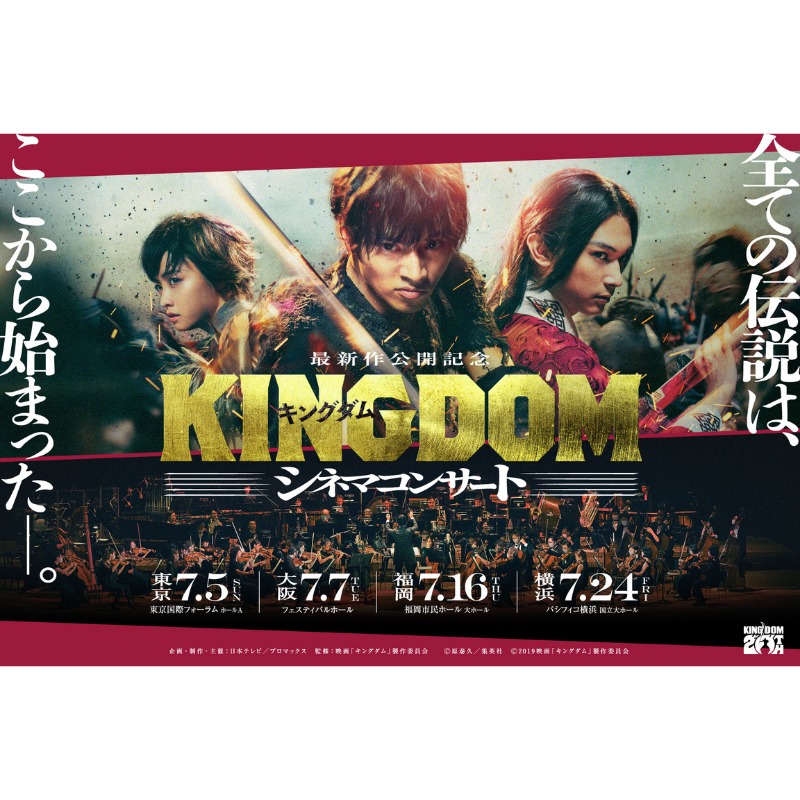 ◤－最新作公開記念－『キングダム』シネマコンサート◢ 原点の第1作を