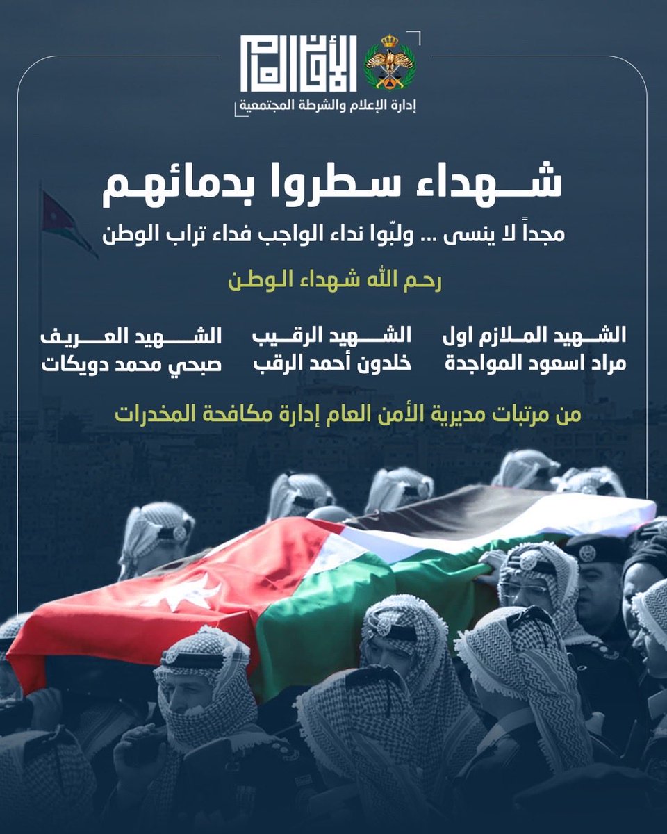 سلام على هذه الأرض التي كانت وستظل مصنعا للرجال وحديقة للشهداء

#شهداء_الوطن
#الأمن_العام
#الأردن