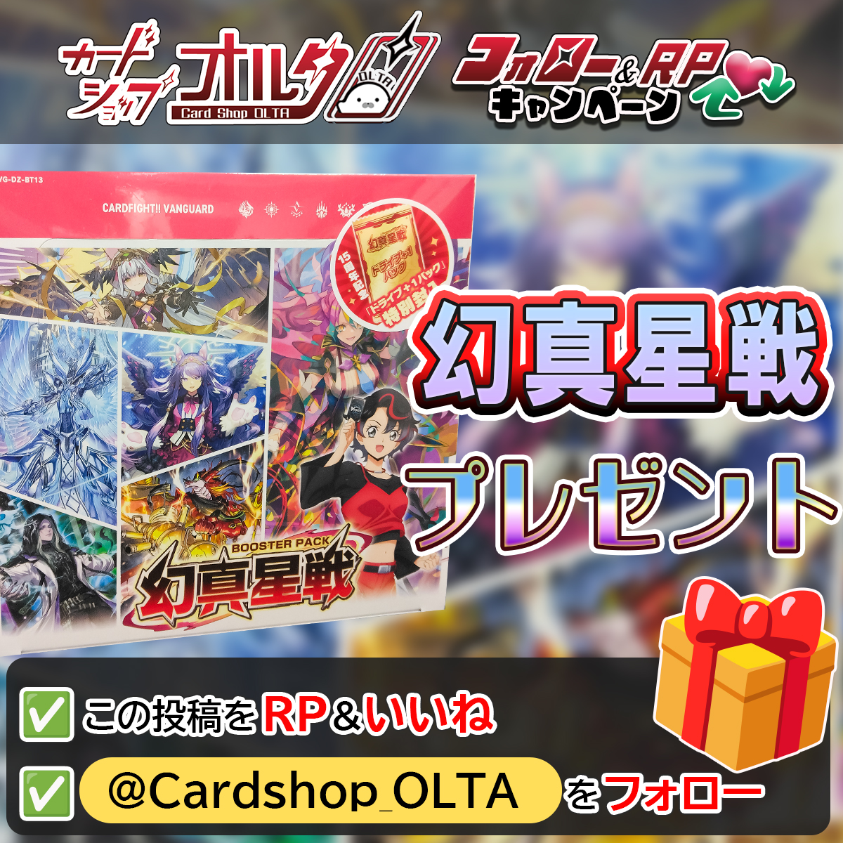 🎊ヴァンガードプレゼント企画🎊
━━━━━━━━━━━━━━
　　幻真星戦　1⃣BOX
抽選で1⃣名様に当たる🎁✨
━━━━━━━━━━━━━━
▼かんたん応募方法
① <a href="/Cardshop_OLTA/">カードショップオルタ</a> をフォロー
② この投稿をリポスト&amp;いいね

手に入らなかったの声におこたえして！