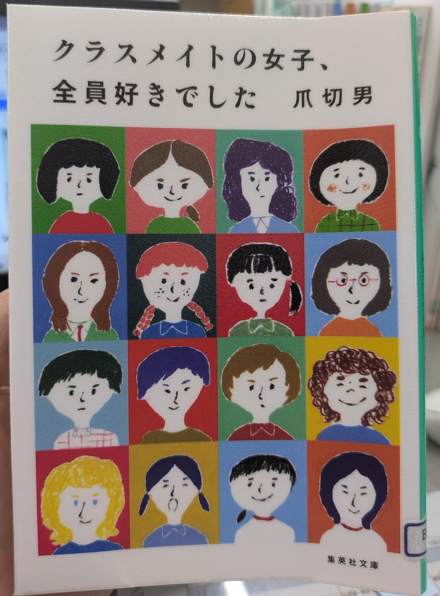 deha_love's tweet photo. #読了
20歳まで恋人がいなかったモテない筆者 #爪切男 が、小学校の頃からのクラスの女子への歪んだ恋心を語るエッセイ。

よくゲロを吐く子、鼻くそを食べる子、友達のおもちゃを盗む子…そんな癖のあるクラスメイトの女子に魅力を見出す、超変態的な恋愛感情にドン引きしつつも思わず笑ってしまう。 https://t.co/mGbKHtNwfy