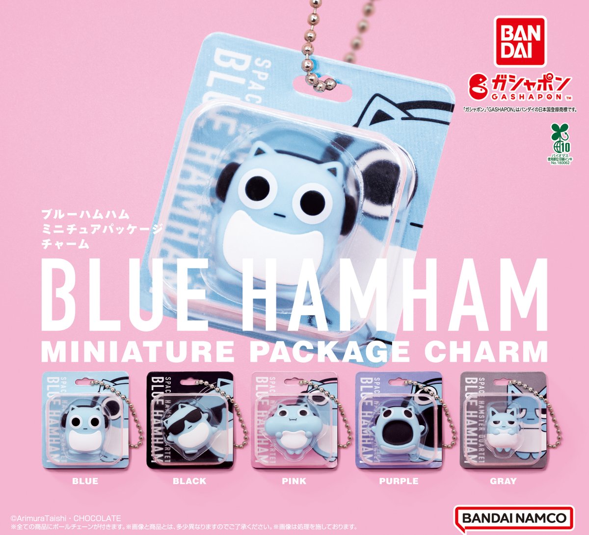 2026年3月第4週から、ブルーハムハムの「ミニチュアパッケージチャーム」がカプセルトイで登場👾