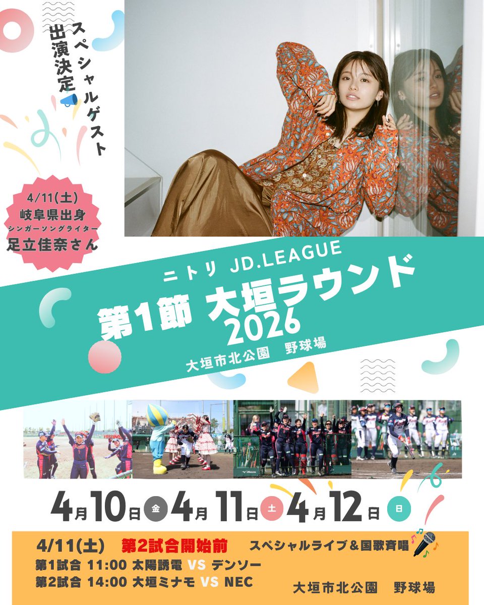 イベント出演情報】 女子ソフトボールリーグ 「ニトリJD.LEAGUE 2026