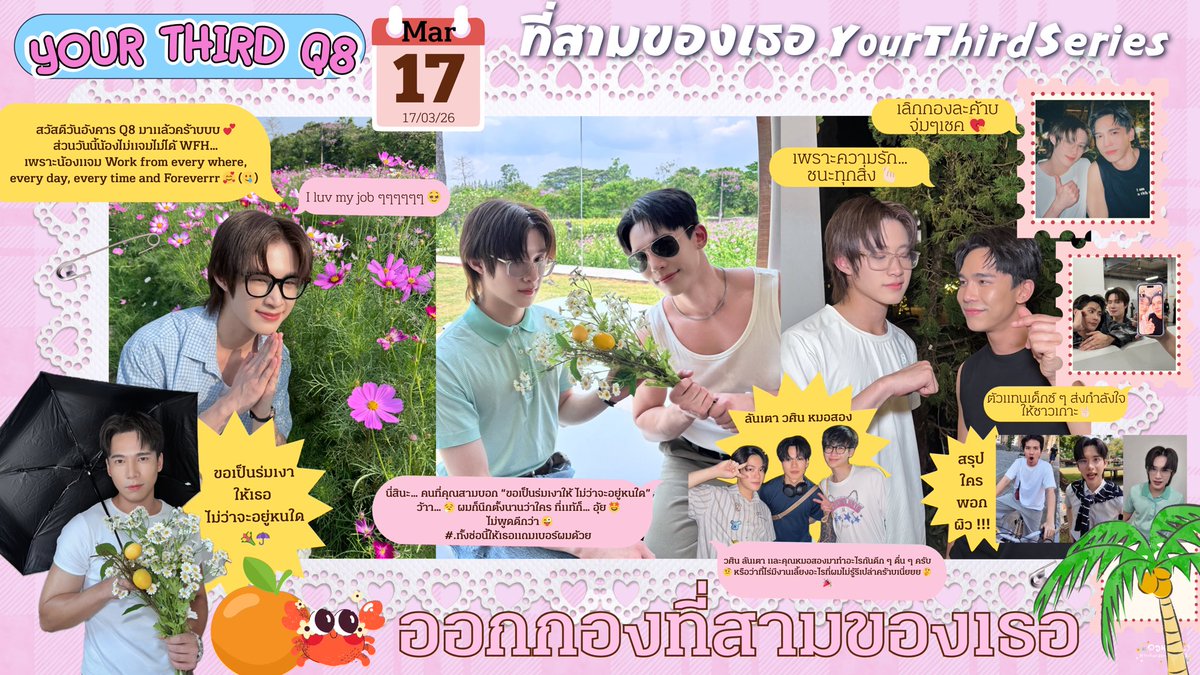 ‧⁺◟꒰ ออกกองที่สามของเธอ 🌥️♡  ꒱˚ ༘

🌴🦀🌊🌳🍊💘✨

——— 𝒀𝒐𝒖𝒓 𝑻𝒉𝒊𝒓𝒅 𝑸𝟖

#ที่สามของเธอQ8

#ที่สามของเธอSeries #YourThirdSeries
#maxnat #mmaxmax #natasitt ♡

[260317] สวัสดีวันอังคารสีจมปูววววว ใครจะเลิฟมายจ๊อปเท่าพี่แม้ก เห้ย เท่าคุณสามคะ ม้ายมีอีกแย้ววว