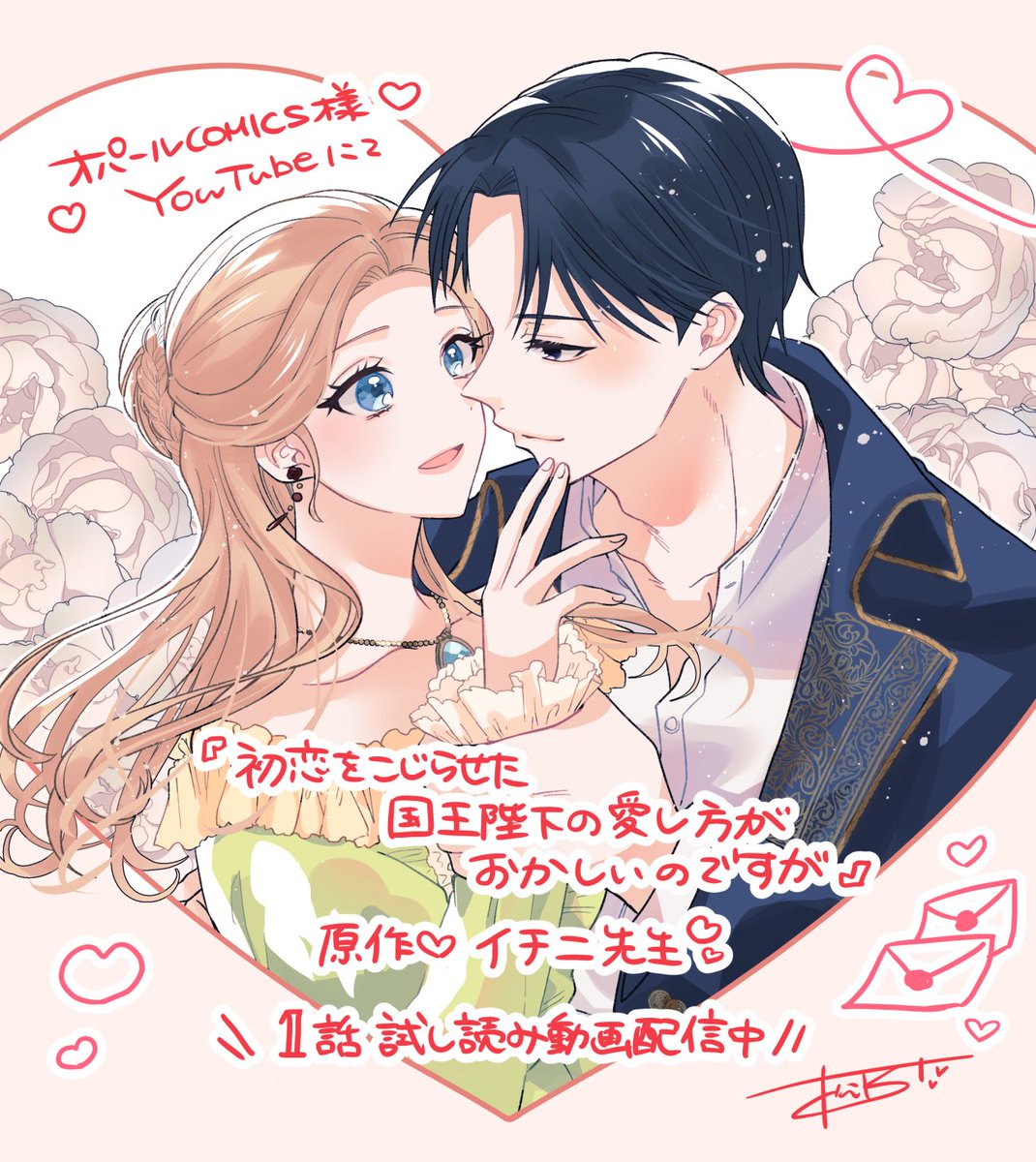 📣以前連載させていただいていた、

💌『初恋をこじらせた国王陛下の愛し方がおかしいのですが 』1話
💌イチニ先生(<a href="/ichini12mn/">イチニ🍀御鹿なな</a>）原作

の試し読み動画がアップされました🙌✨️
何卒よろしくおねがいします✨️