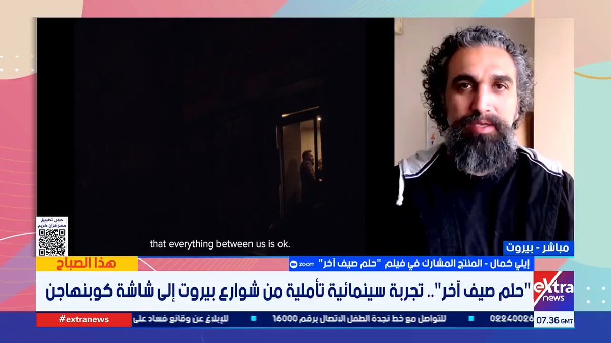 إيلي كمال المنتج المشارك في فيلم حلم صيف آخر يتحدث عن فكرة العمل ومراحل التحضير له حتى وصوله إلى كوبنهاجن #هذا_الصباح 