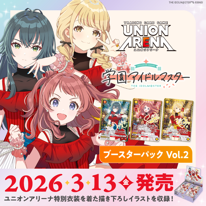大好評発売中 ／／ 🎀ブースターパック🎀 『学園アイドルマスター Vol