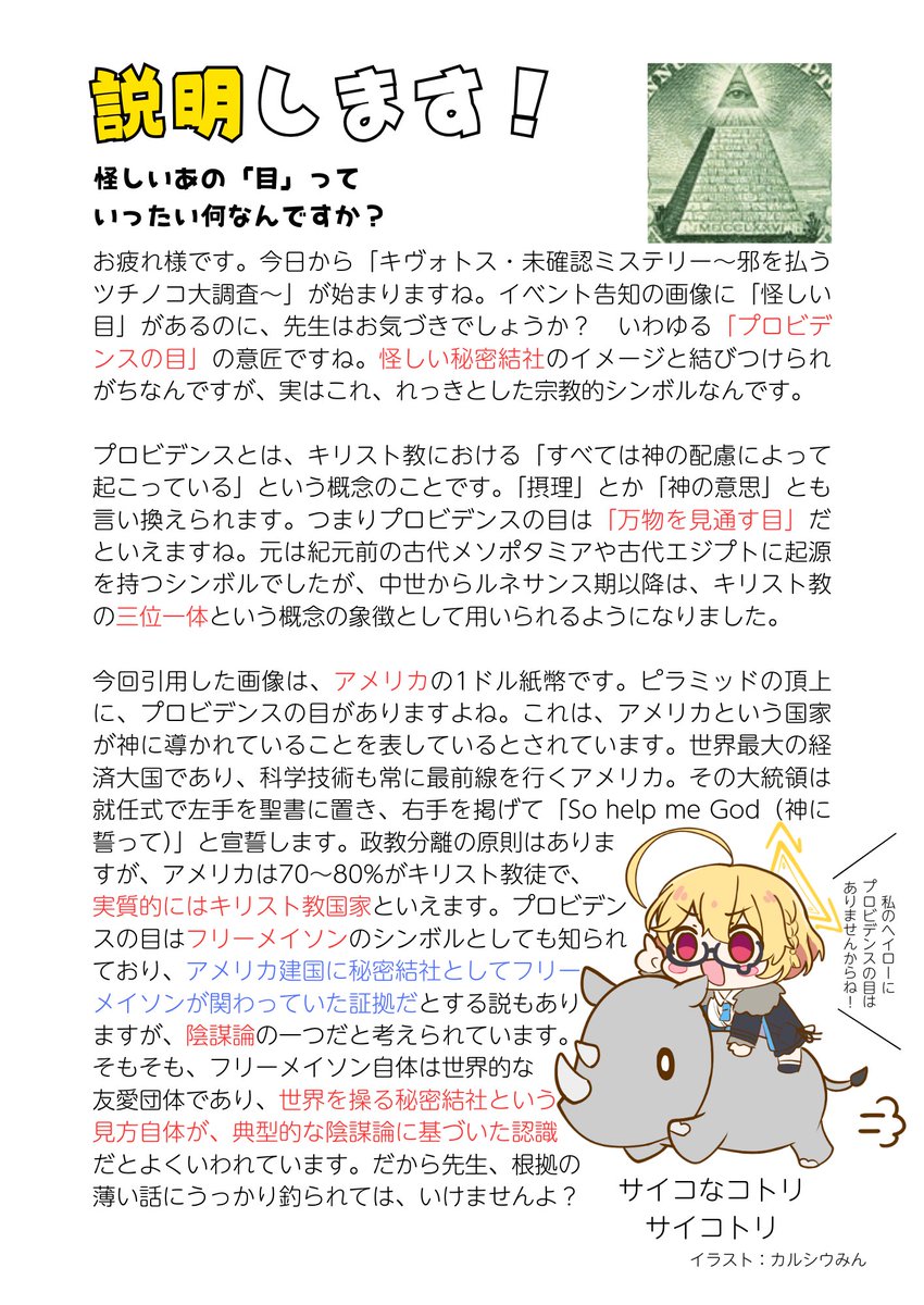 第108回
今日からイベント終了までは「アヤシイもの」キャンペーンを行います。本日は「プロビデンスの目」について、説明します！

＼ΩΩΩ／ﾅ､ﾅﾝﾀﾞｯﾃｰ
#豊見コトリの100日説明