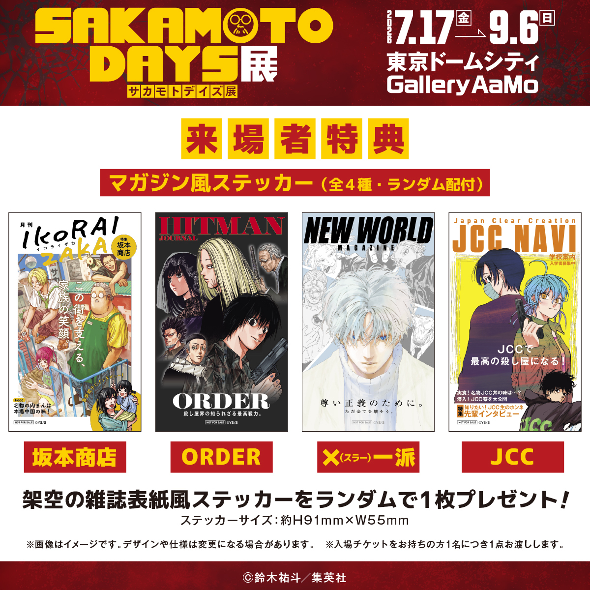 来場者特典が公開されました！ SAKAMOTO DAYS展 「坂本商店」「ORDER