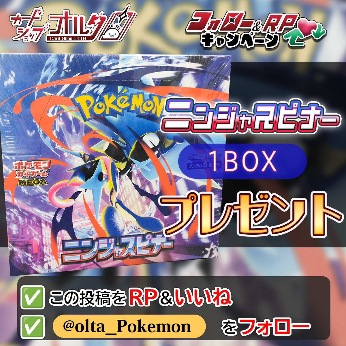 Olta_Pokemon's tweet photo. 🎉 リポストキャンペーン プレゼント企画🎉
━━━━━━━━━━━━━
🟦 ニンジャスピナー 🟥
1⃣名様にプレゼント🎁✨
━━━━━━━━━━━━━

▼かんたん応募方法▼
①  @Olta_Pokemon をフォロー
② この投稿をリポスト&いいね

🕐応募締め切り
　3月22日23：59まで

いいね💗やリポスト🔄でぜひ拡散してください✨
ご応募お待ちしております！

✅ ポケモン シングルカード販売中！
→https://t.co/V35Jqh1b0k

#プレゼント���ャンペーン開催
